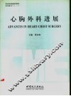 心胸外科进展 封面