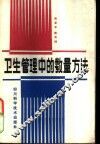 卫生管理中的数量方法 封面