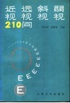 近视远视斜视弱视210问 封面