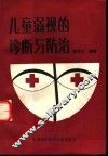 儿童弱视的诊断与防治 封面
