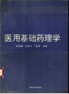 医用基础药理学 封面