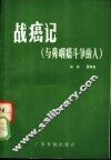 战癌记  与鼻咽癌斗争的人 封面