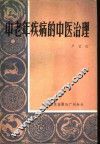 中老年疾病的中医治理 封面