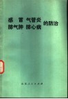 感冒  气管炎  肺气肿  肺心病的防治 封面