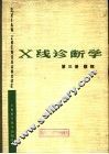 X线诊断学 第3册 腹部 电子书封面