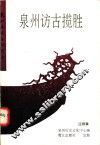 泉州访古揽胜 封面