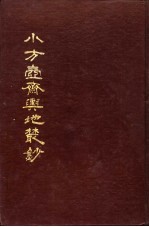 小方壶斋舆地丛钞  第10-11册 封面