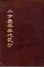 小方壶斋舆地丛钞  第18册 封面