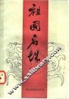 祖国名城  2 封面