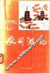 泉州游记  1996 电子书封面