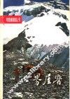 世界屋脊 封面