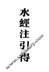 水经注引得 封面