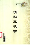 清初三礼学 封面