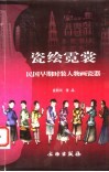 瓷绘霓裳  民国早期时装人物画瓷器 封面