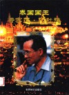 泰国国王普密蓬·阿杜德 电子书封面