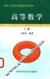 高等数学  下 封面