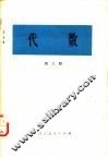代数  第3册 封面