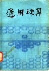 通用珠算 封面
