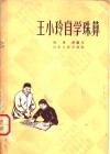 王小玲自学珠算 电子书封面