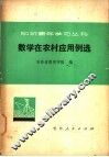 数学在农村应用例选 封面