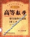 高等数学学习指导与提高  理工类  上 封面