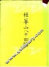 桂华山八十回忆  附：菲岛倭狱受难记 封面