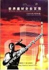 世界建材企业百强  2000年中英文版 封面