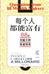 每个人都能富有  88位创富大师致富语录 封面