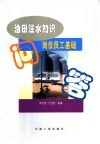 油田注水知识  岗位员工基础问答 封面