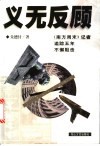 义无反顾  《南方周末》记者追踪五年不懈阻击  “刘秋海事件”档案 封面