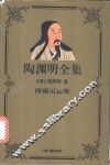 陶渊明全集  附谢灵运集 封面