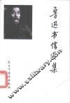 鲁迅书信选集 封面