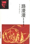 路漫漫……  晏甬戏剧创作 封面