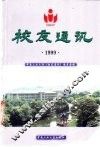 中南大学校友通迅  1999 封面