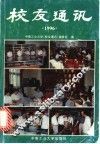 校友通讯  1996 封面