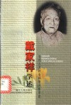 戴家祥学述 封面