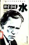 时间与水  战后冰岛诗选 封面