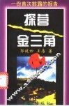 探营“金三角”  一份首次披露的报告 封面