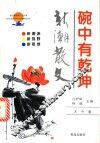 碗中有乾坤  新潮散文 封面