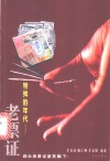 特殊的年代-老票证  综合类票证鉴赏集  下 封面