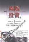 风险投资  风靡全球的新兴投资方式 封面