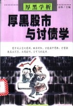 厚黑股市与讨债学 封面