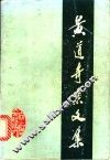 黄道奇杂文集 封面