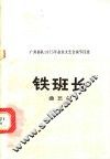 铁班长  曲艺集 封面