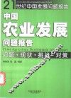 中国农业发展问题报告  问题·现状·挑战·对策 封面