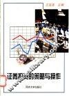 证券投资的策略与操作 封面