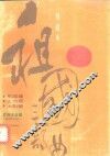 祖国三部曲  交响大合唱  钢琴伴奏谱 封面