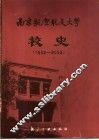 南京航空航天大学校史  1952-2002 封面