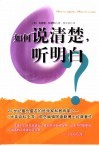 如何说清楚，听明白 电子书封面