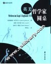 英美哲学家圆桌 封面